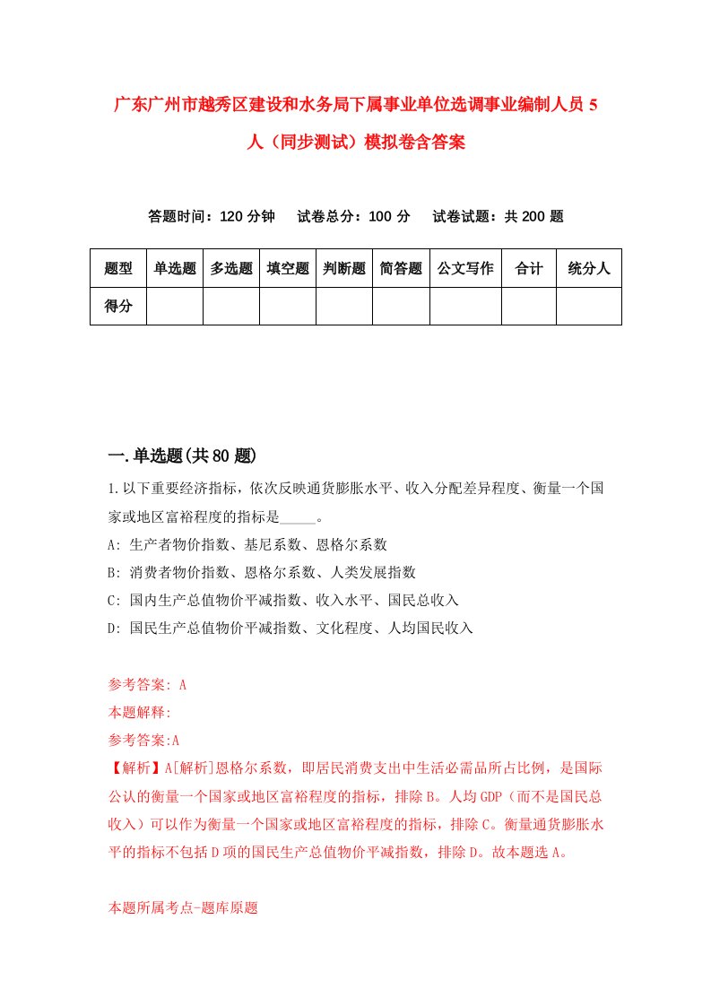 广东广州市越秀区建设和水务局下属事业单位选调事业编制人员5人同步测试模拟卷含答案9