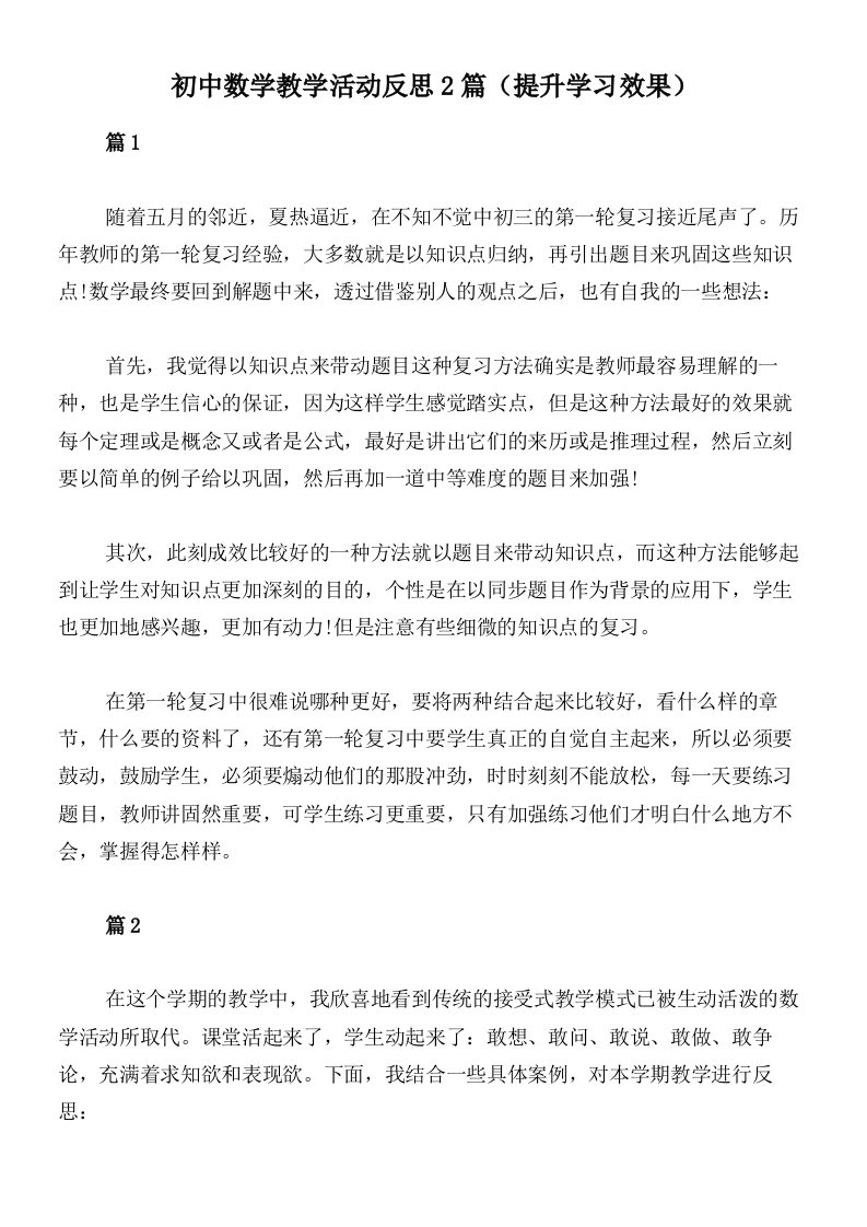 初中数学教学活动反思2篇（提升学习效果）