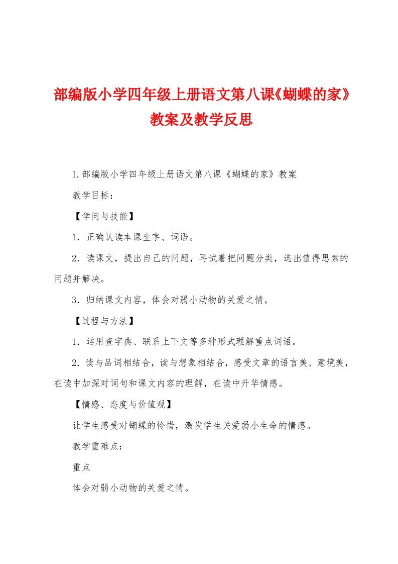 部编版小学四年级上册语文第八课《蝴蝶的家》教案及教学反思