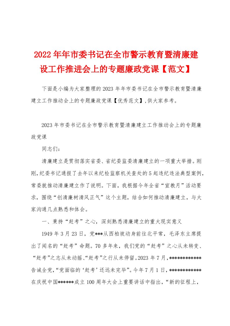 2023年年市委书记在全市警示教育暨清廉建设工作推进会上的专题廉政党课