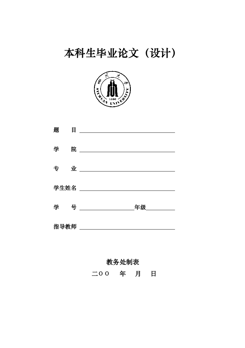 四川大学本科毕业论文套表