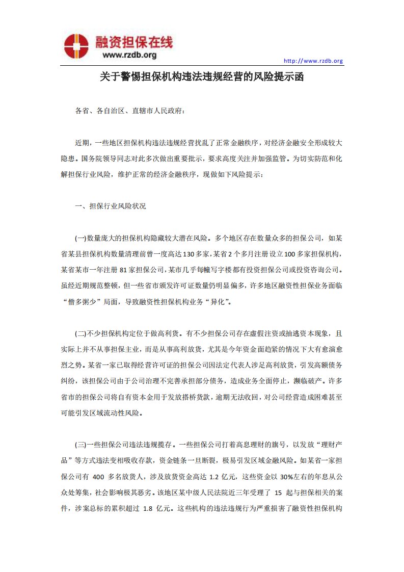 关于警惕担保机构违法违规经营的风险提示函.pdf