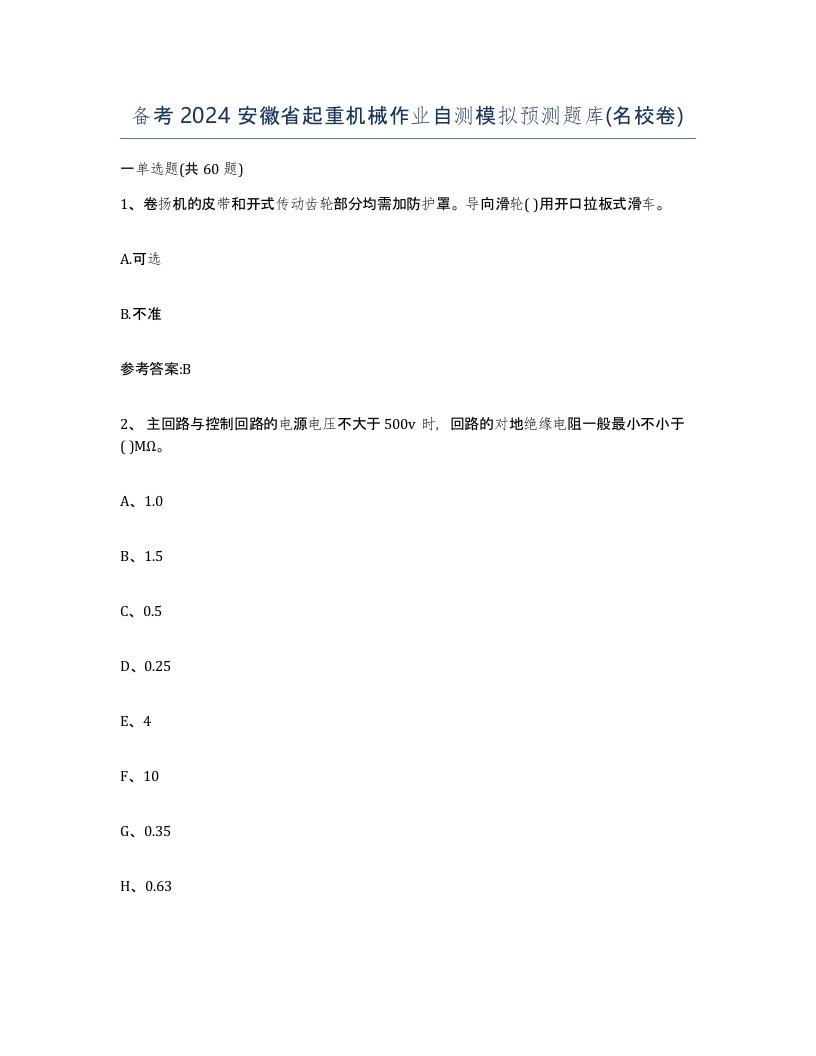 备考2024安徽省起重机械作业自测模拟预测题库名校卷