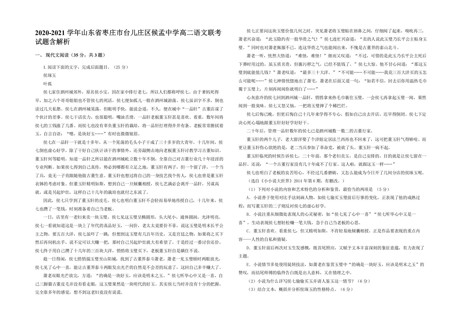 2020-2021学年山东省枣庄市台儿庄区候孟中学高二语文联考试题含解析