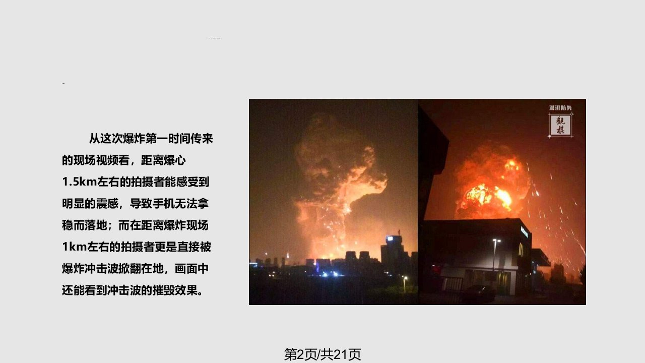 天津港特别重大火灾爆炸事故