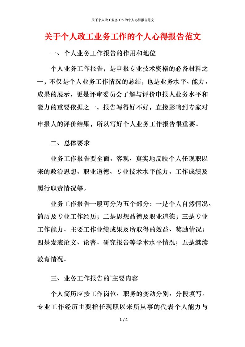 精编关于个人政工业务工作的个人心得报告范文