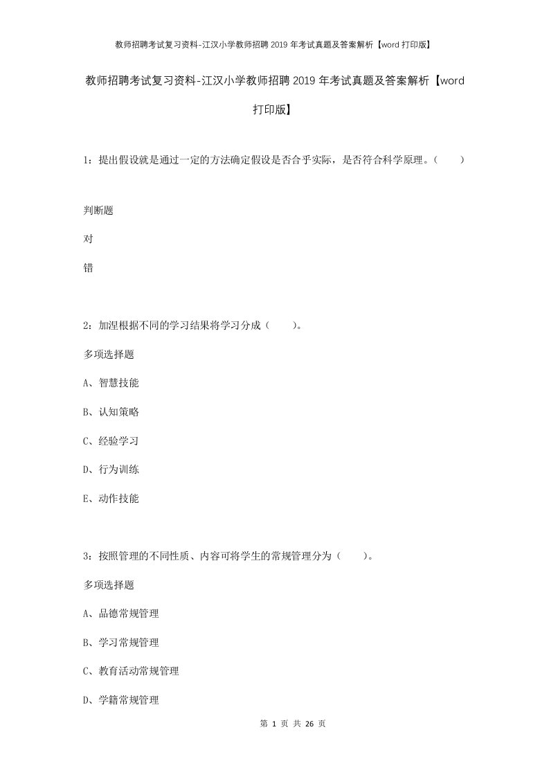 教师招聘考试复习资料-江汉小学教师招聘2019年考试真题及答案解析word打印版