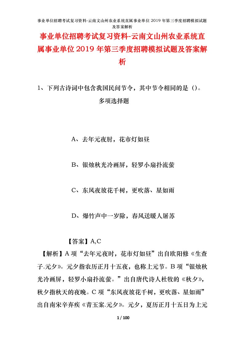 事业单位招聘考试复习资料-云南文山州农业系统直属事业单位2019年第三季度招聘模拟试题及答案解析