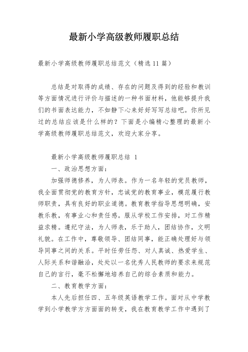 最新小学高级教师履职总结