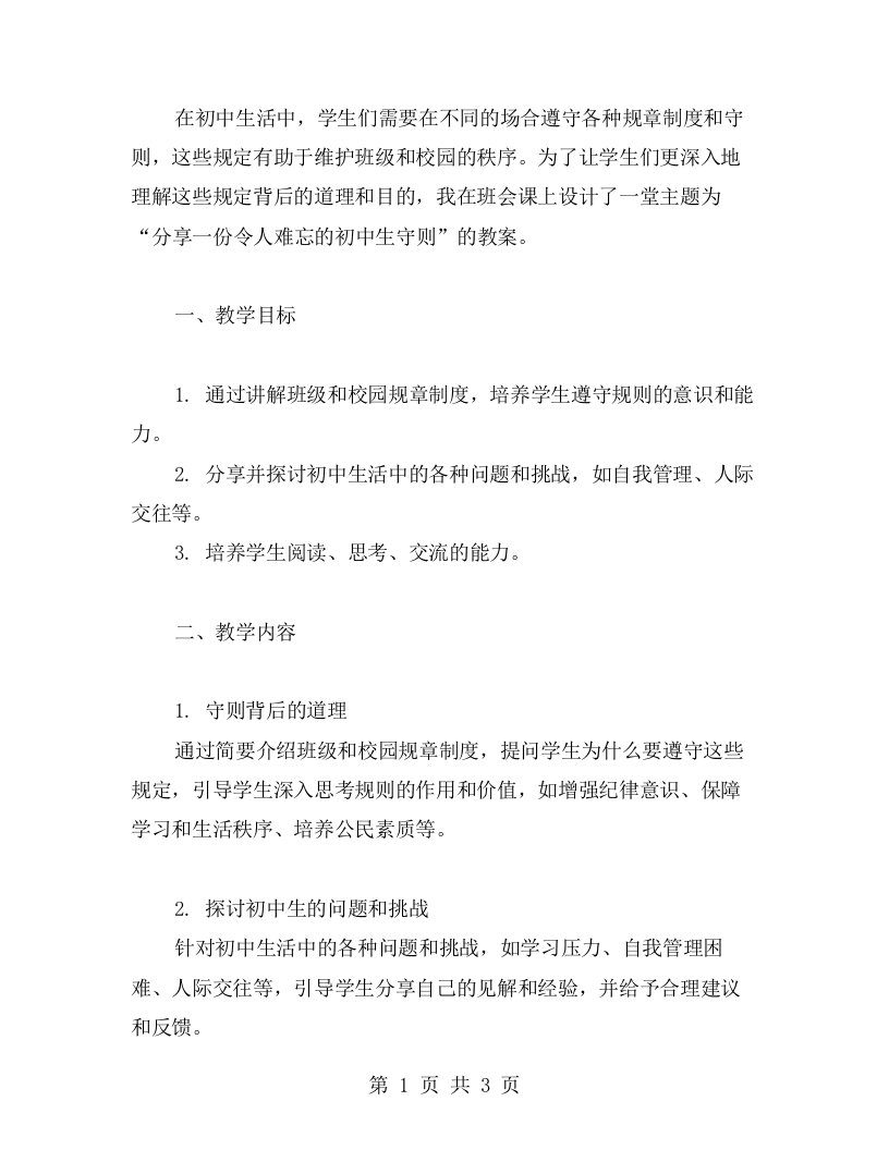 分享一份令人难忘的初中生守则主题班会教案