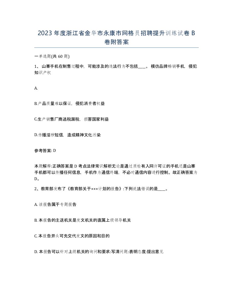 2023年度浙江省金华市永康市网格员招聘提升训练试卷B卷附答案