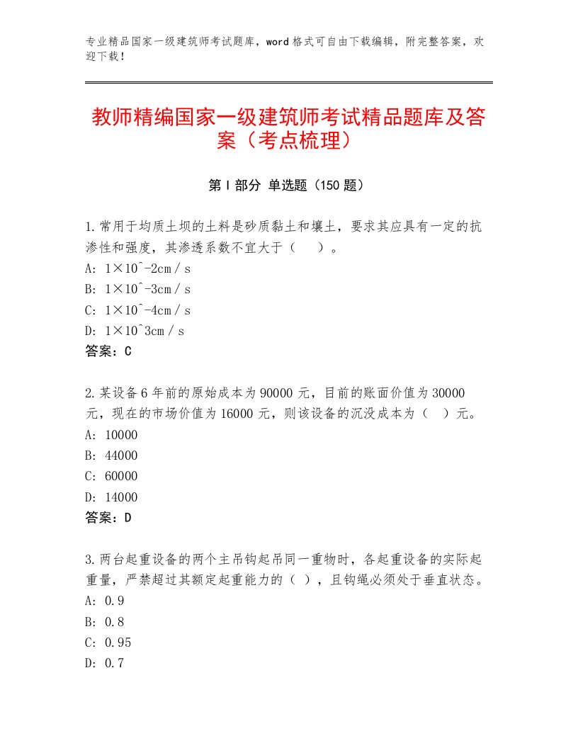 教师精编国家一级建筑师考试及答案【真题汇编】