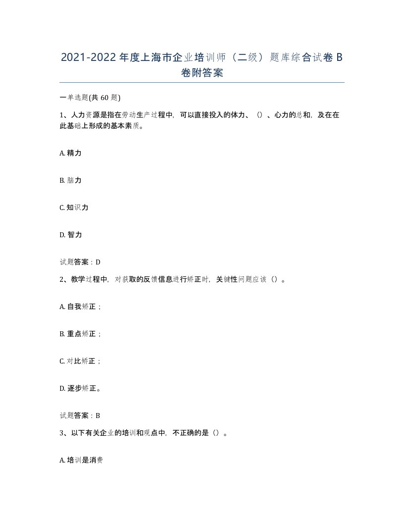 2021-2022年度上海市企业培训师二级题库综合试卷B卷附答案