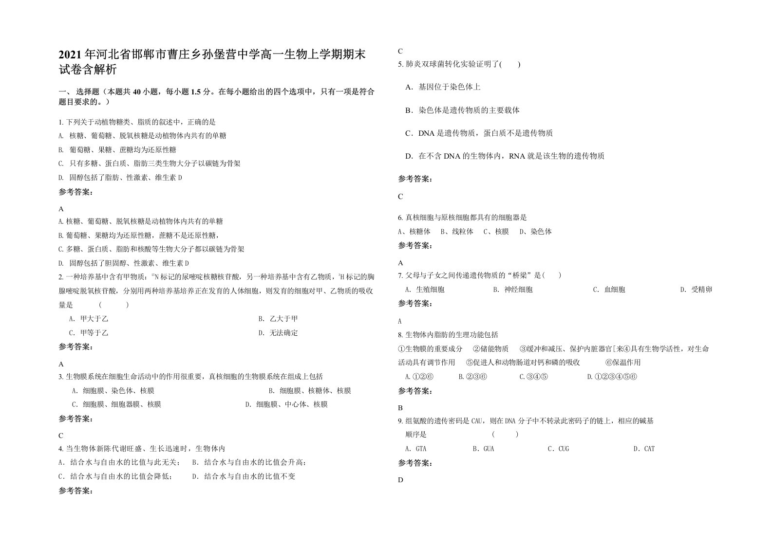 2021年河北省邯郸市曹庄乡孙堡营中学高一生物上学期期末试卷含解析