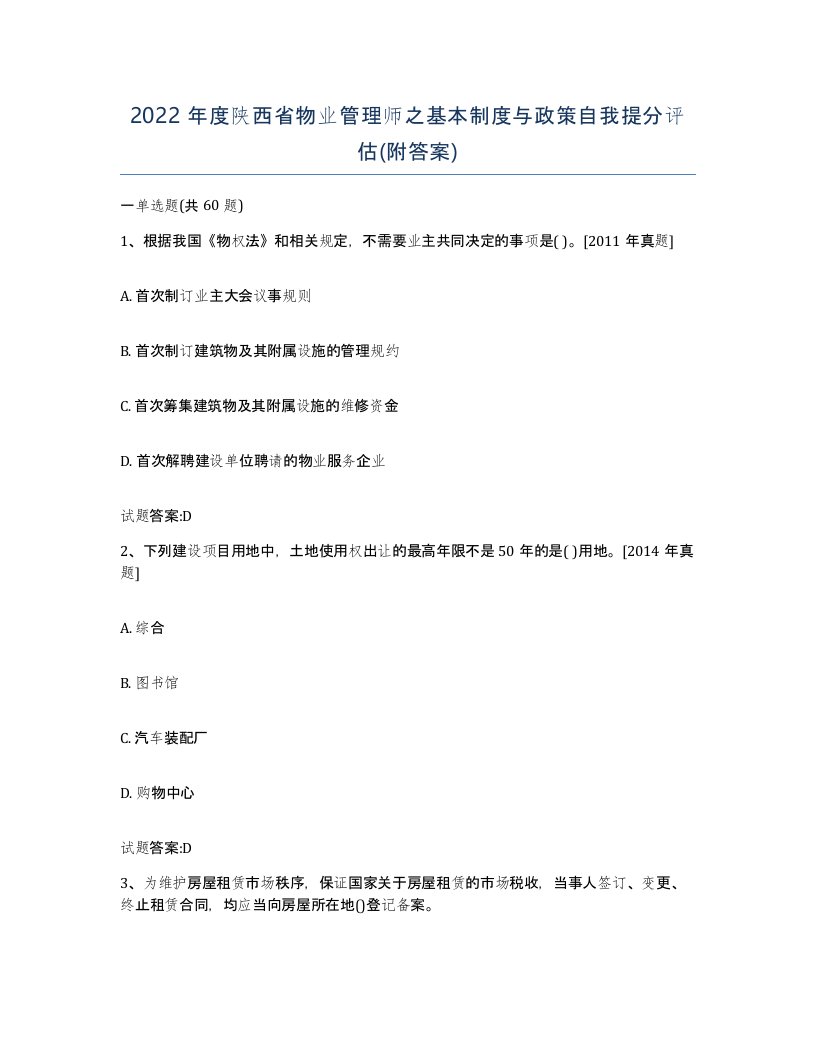 2022年度陕西省物业管理师之基本制度与政策自我提分评估附答案