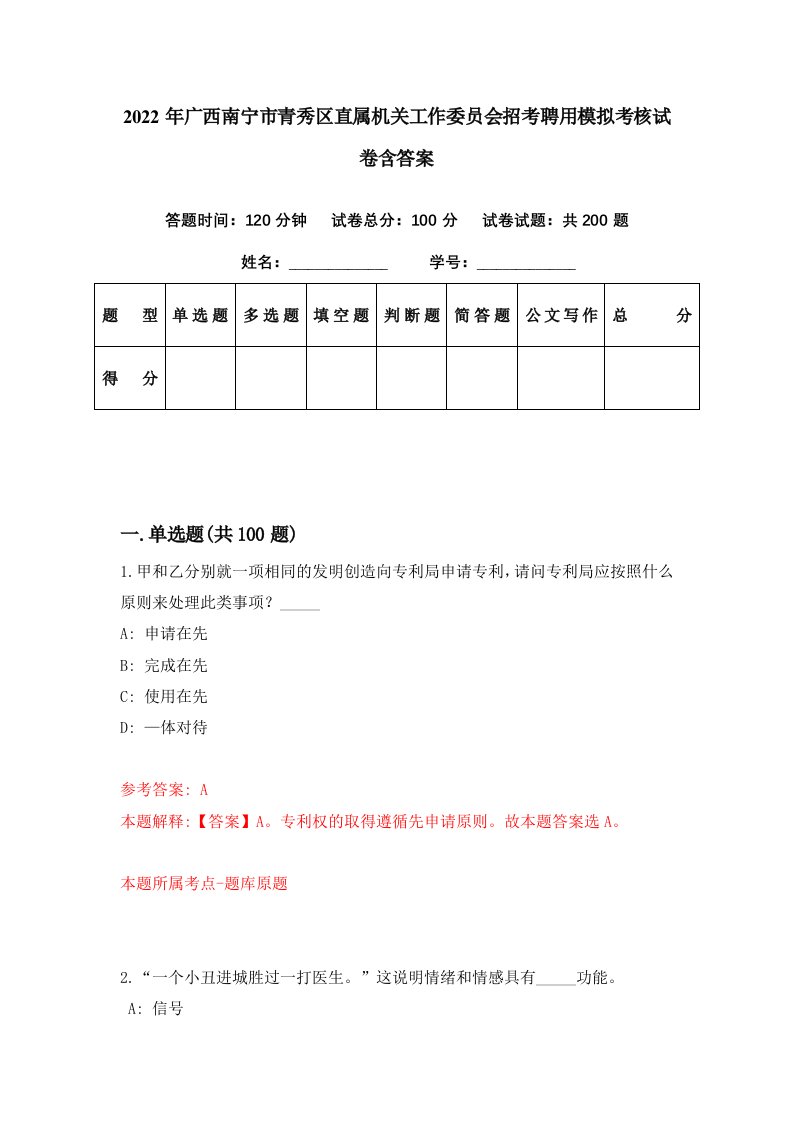 2022年广西南宁市青秀区直属机关工作委员会招考聘用模拟考核试卷含答案5