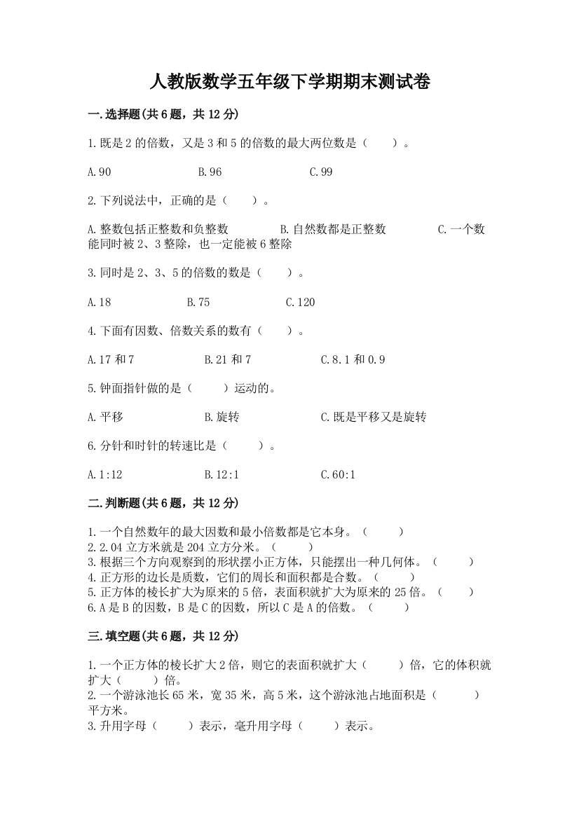 人教版数学五年级下学期期末测试卷附答案（模拟题）