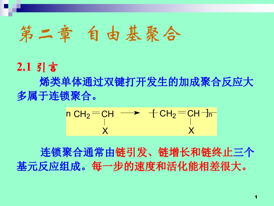 高分子化学课件第三章自由基聚合