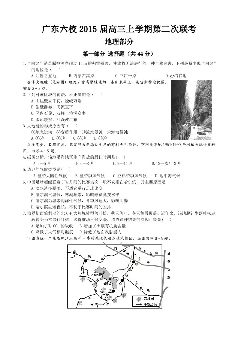 广东省六校2015届高三第二次联考地理试题