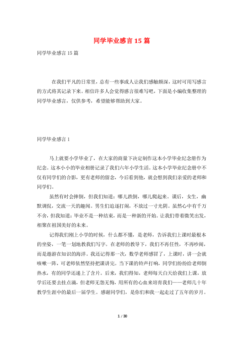 同学毕业感言15篇