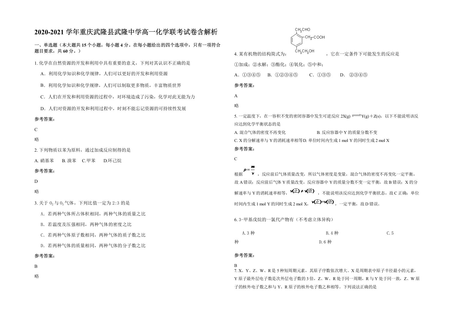 2020-2021学年重庆武隆县武隆中学高一化学联考试卷含解析