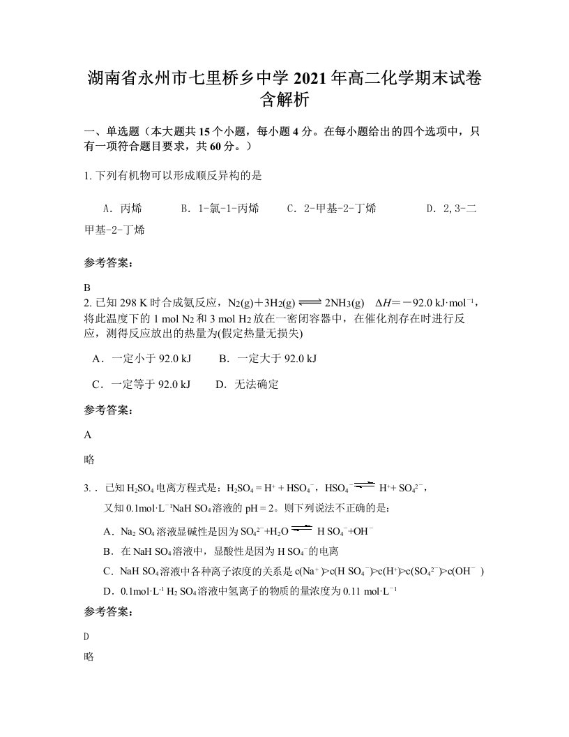 湖南省永州市七里桥乡中学2021年高二化学期末试卷含解析