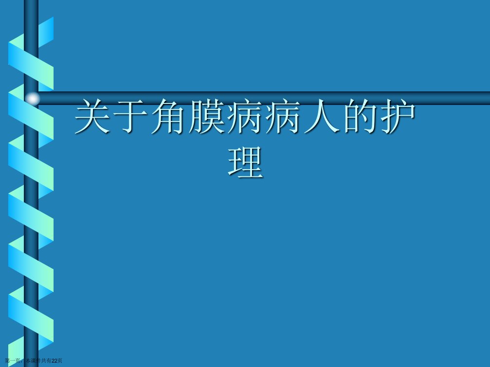 角膜病病人的护理课件