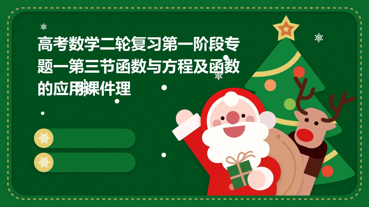 高考数学二轮复习第一阶段专题一第三节函数与方程及函数的应用课件理