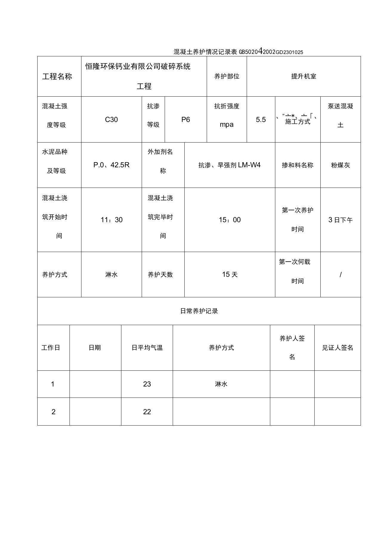 混凝土养护情况记录表