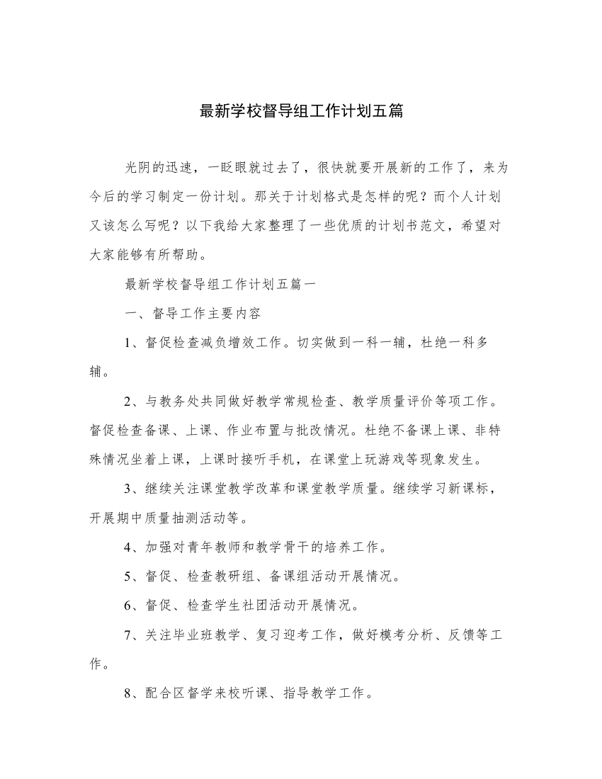 最新学校督导组工作计划五篇