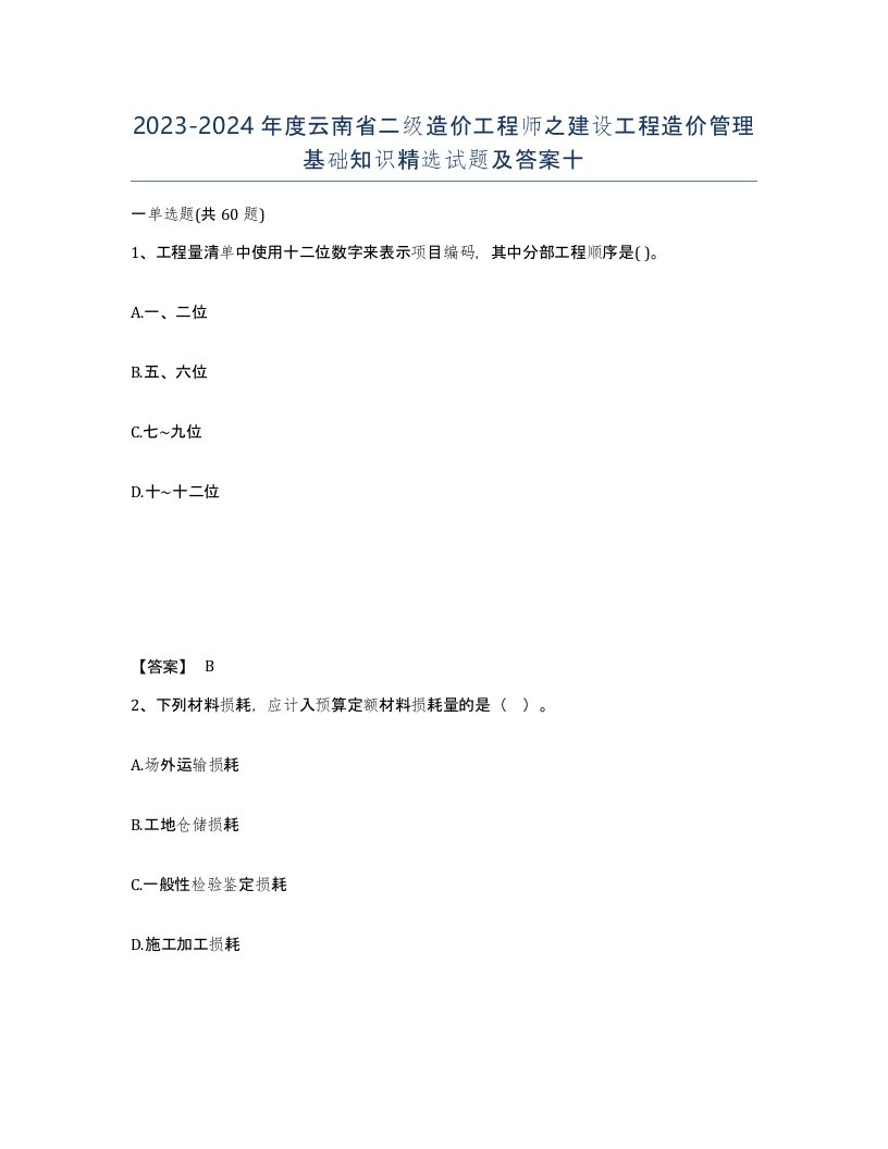 2023-2024年度云南省二级造价工程师之建设工程造价管理基础知识试题及答案十