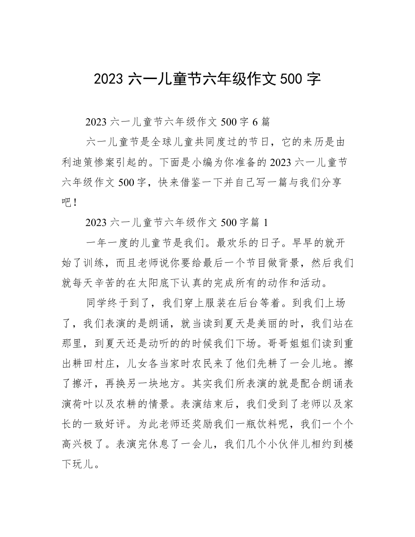 2023六一儿童节六年级作文500字