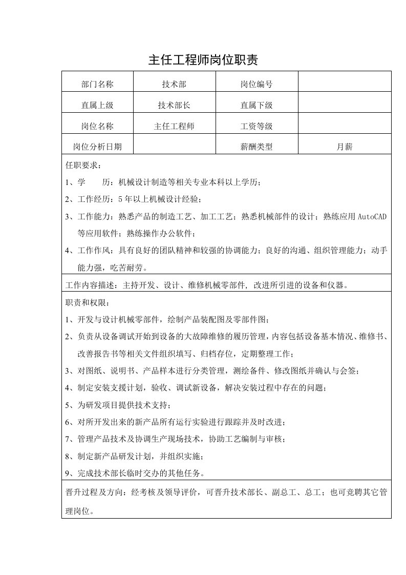 中小企业主任工程师岗位职责