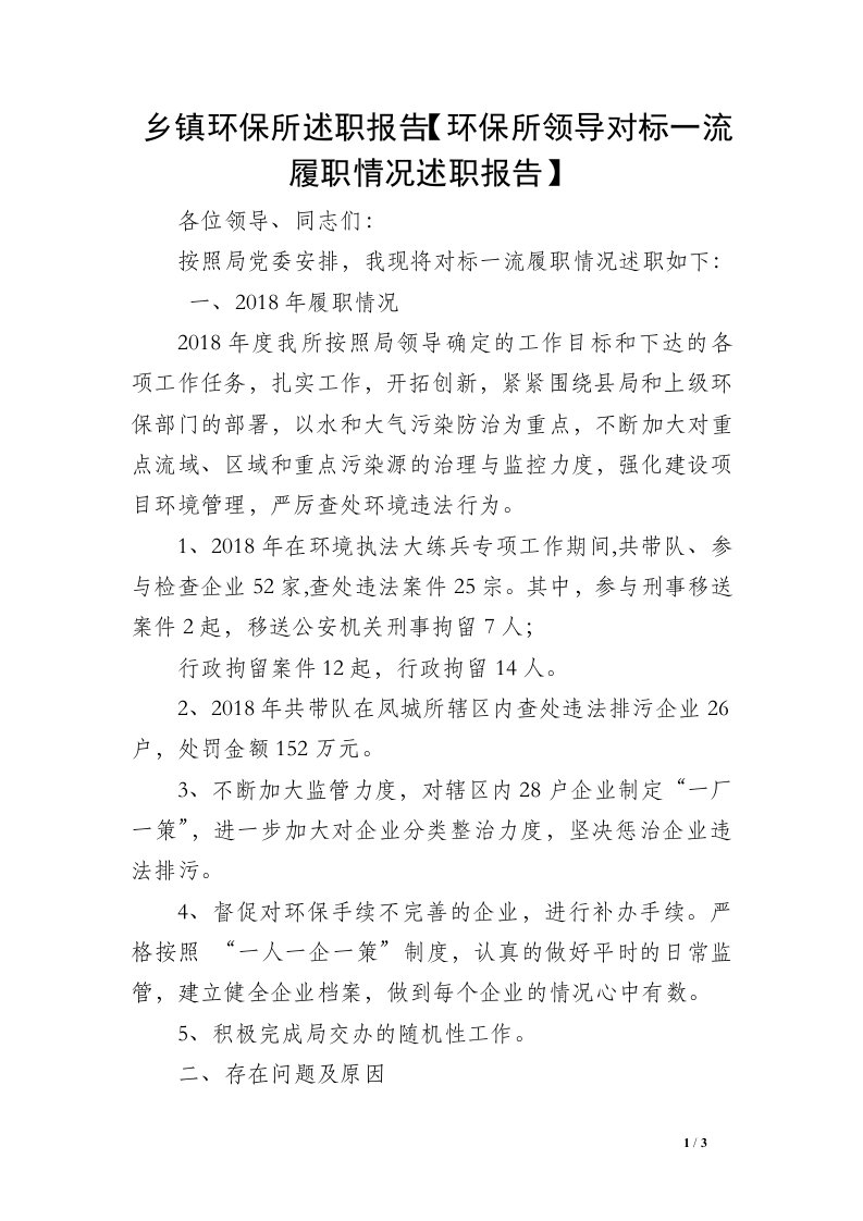 乡镇环保所述职报告【环保所领导对标一流履职情况述职报告】