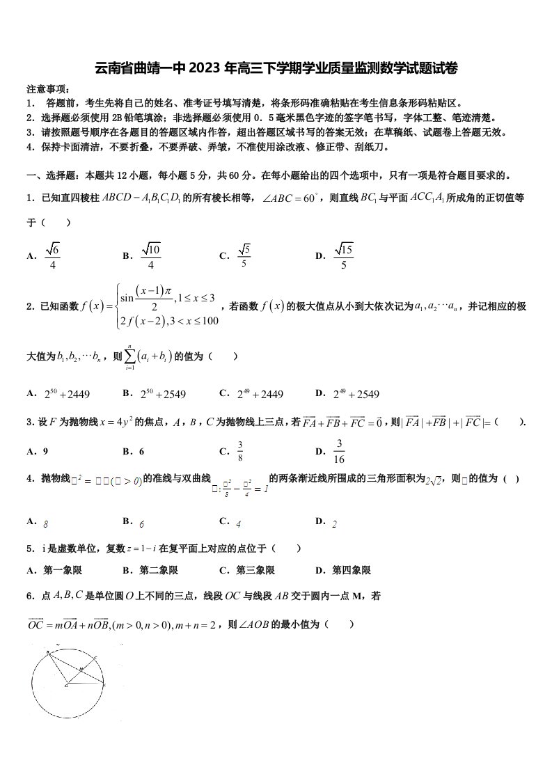 云南省曲靖一中2023年高三下学期学业质量监测数学试题试卷含解析