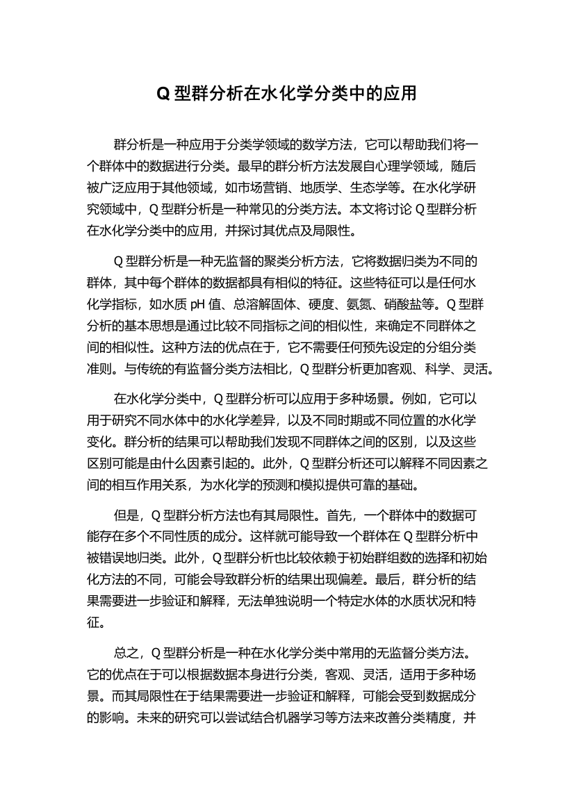 Q型群分析在水化学分类中的应用