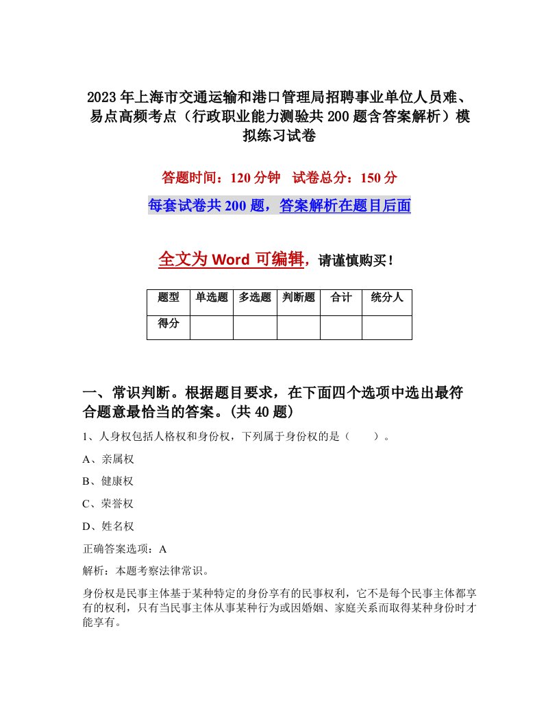 2023年上海市交通运输和港口管理局招聘事业单位人员难易点高频考点行政职业能力测验共200题含答案解析模拟练习试卷