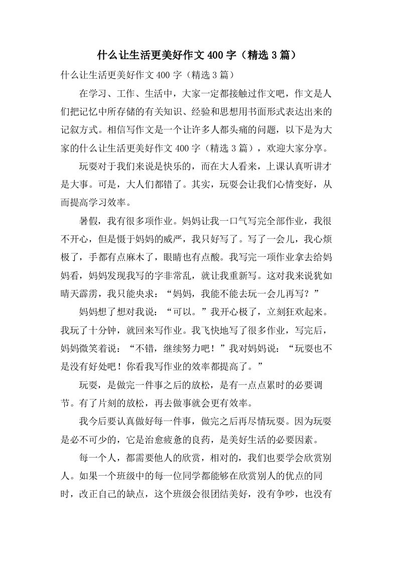 什么让生活更美好作文400字（3篇）