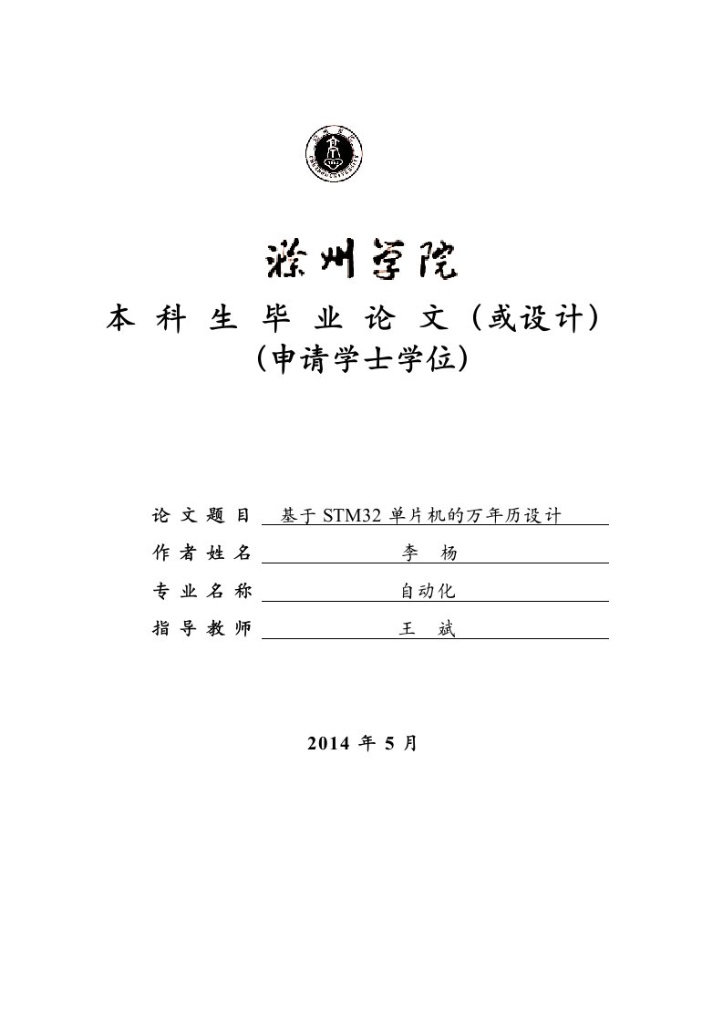 基于STM32单片机的万年历设计毕业设计论文