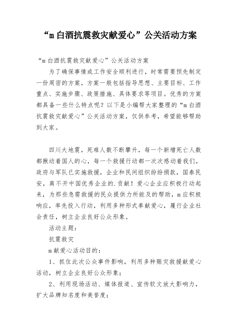 “m白酒抗震救灾献爱心”公关活动方案