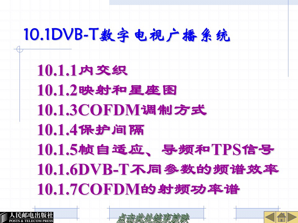 数字电视广播原理与应用10