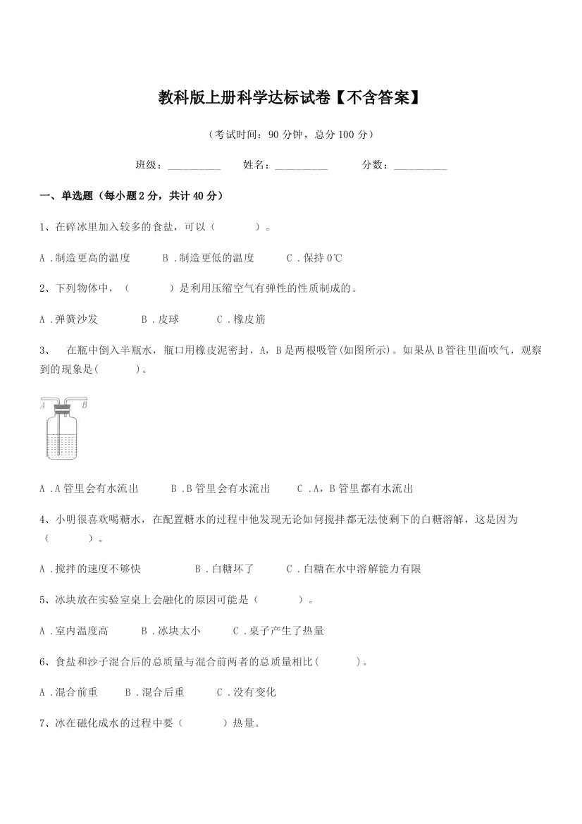 2018学年部编版(三年级)教科版上册科学达标试卷【不含答案】