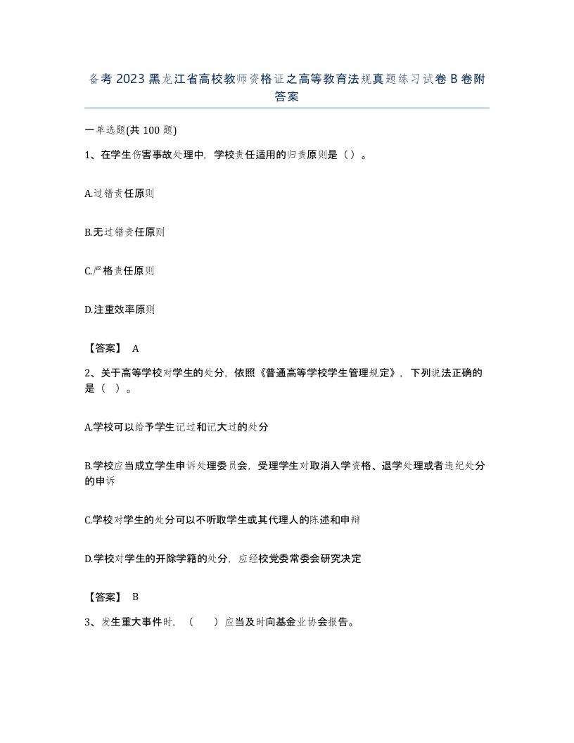 备考2023黑龙江省高校教师资格证之高等教育法规真题练习试卷B卷附答案