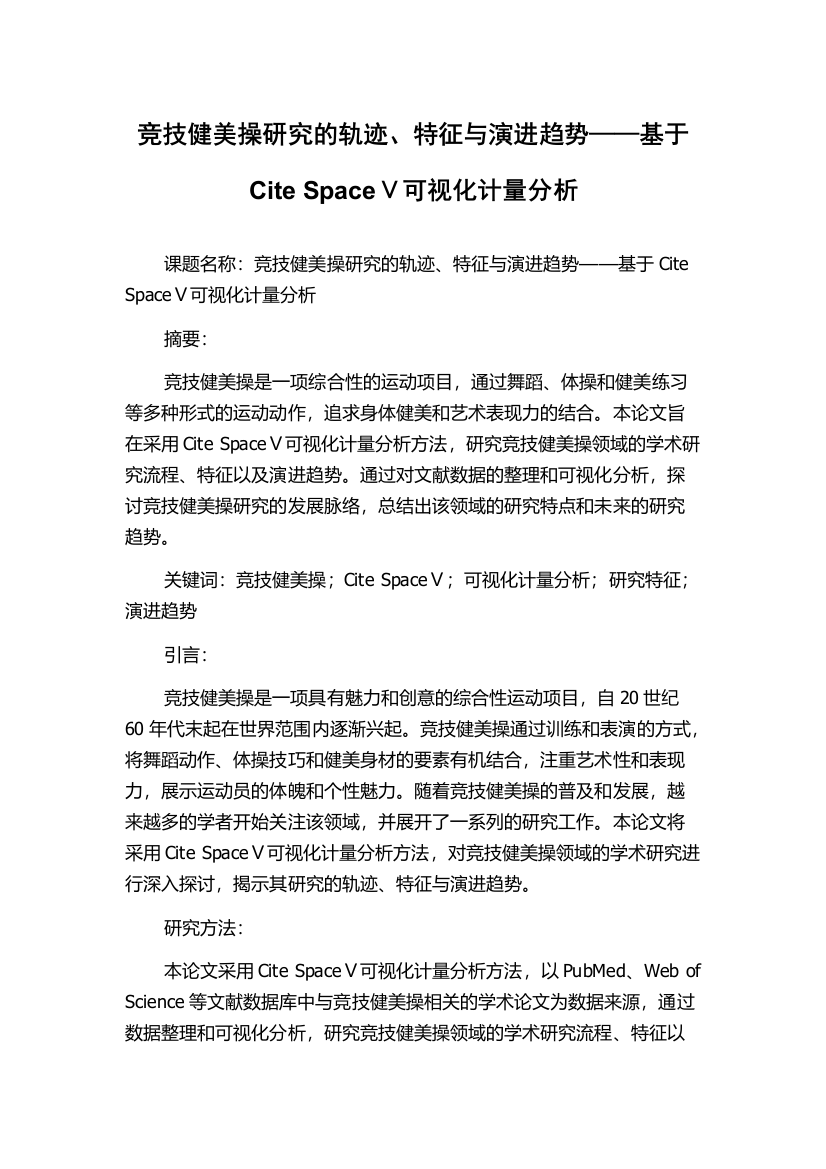 竞技健美操研究的轨迹、特征与演进趋势——基于Cite