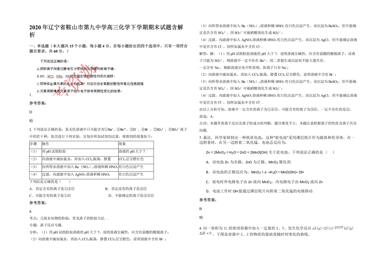 2020年辽宁省鞍山市第九中学高三化学下学期期末试题含解析