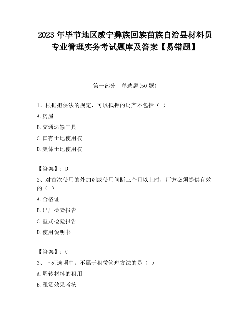 2023年毕节地区威宁彝族回族苗族自治县材料员专业管理实务考试题库及答案【易错题】