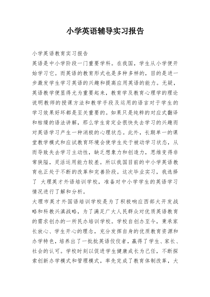 小学英语辅导实习报告