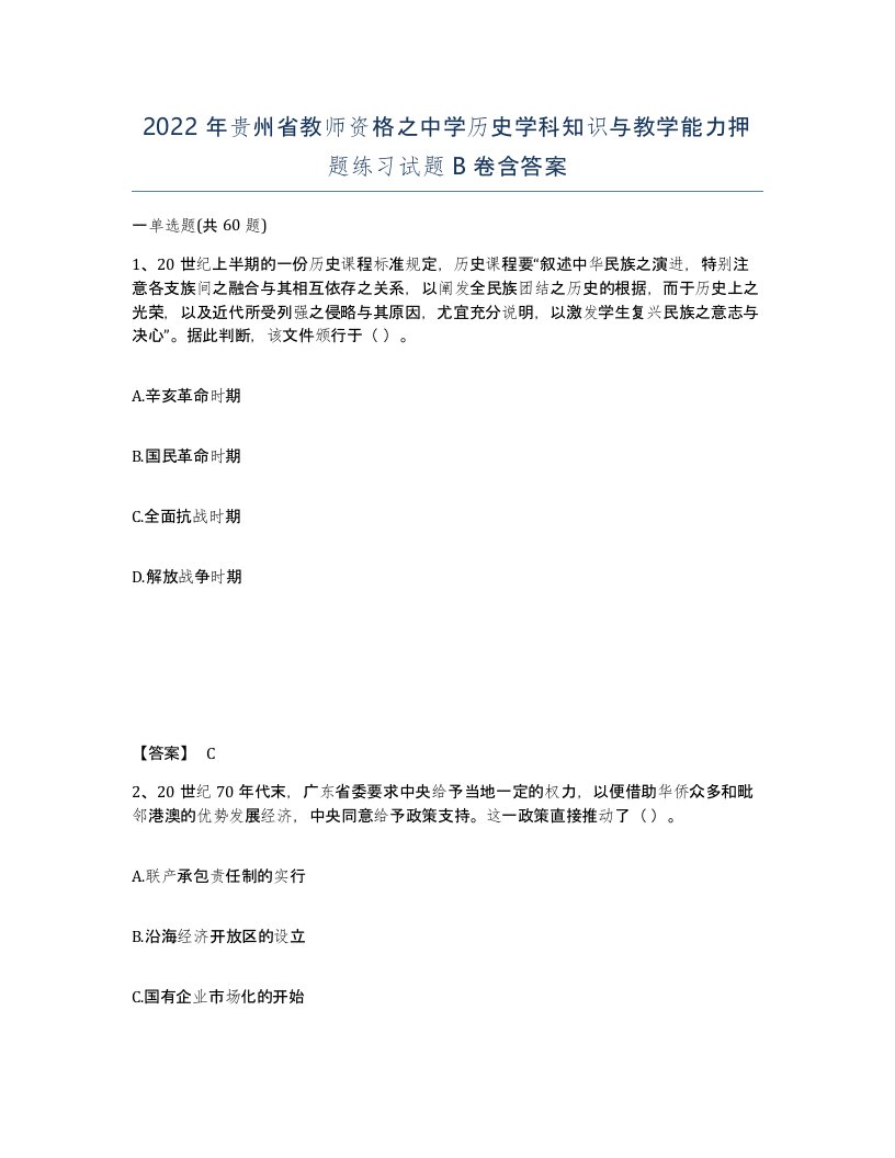 2022年贵州省教师资格之中学历史学科知识与教学能力押题练习试题B卷含答案