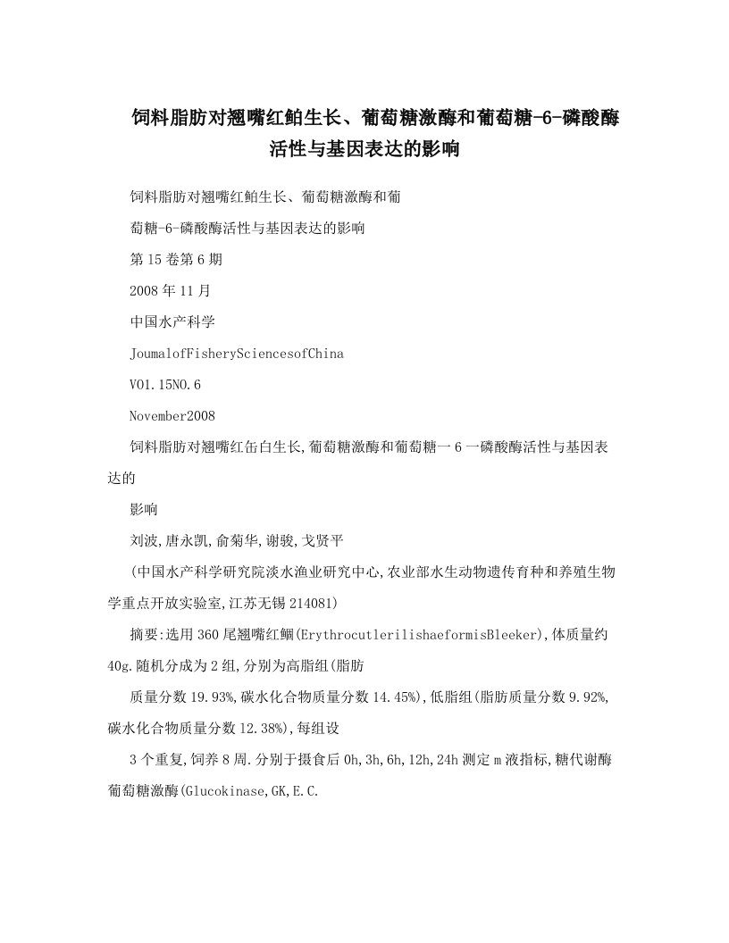 饲料脂肪对翘嘴红鲌生长、葡萄糖激酶和葡萄糖-6-磷酸酶活性与基因表达的影响