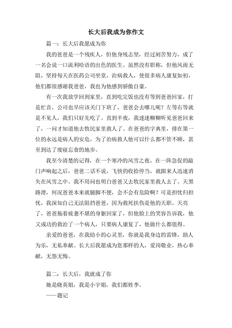 长大后我成为你作文